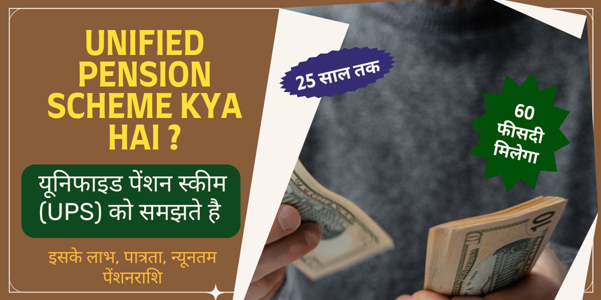 Unified Pension Scheme Kya Hai