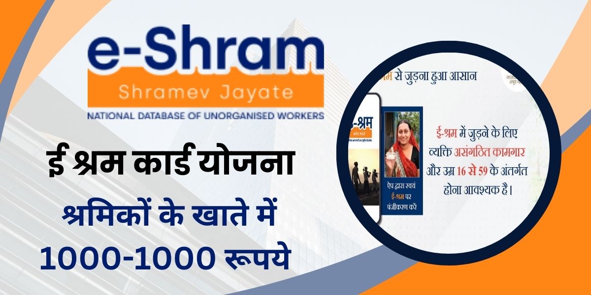 E-Shram Card Benefits In Hindi